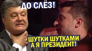 Квартал ПРОЖАРИЛ Порошенко - Петя в АУТЕ! Лучшие ПРИКОЛЫ До Слёз