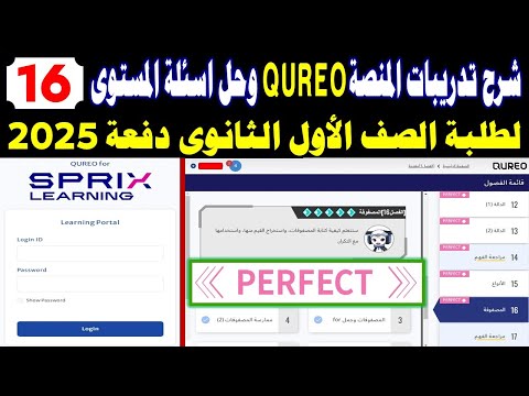 طريقة تسجيل الدخول على المنصة كوريو اليابانية Cureo Sprix حل أسئلة المستوى 16 للصف الاول الثانوي ب