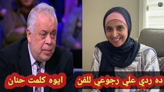 بالفيديو حنان ترك ترد عن عودتها للفن وخلعها الحجاب ومهاجمتها اصحابها وتوجه رساله لجمهورها