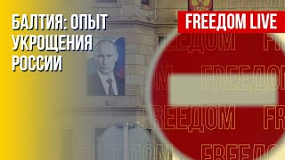 Страны Балтии – против РФ. Реалии. Канал FREEДОМ