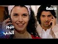 مسلسل فاطمة مقطع من الحلقة 111     طيور الحب