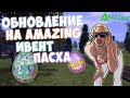 ПРОШЛА ПЕРВЫЙ КВЕСТ НА ПАСХУ / AMAZING RP GREEN