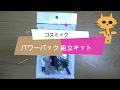 Nゲージ　コスミック　パワーパック組立キットをぷらレール300系新幹線にのせてみた