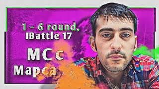 Путь MC с Марса a.k.a. TraTiL'а [МЮС / Город-Царь] на 17-ом Независимом MC-баттле (1–6 раунд)