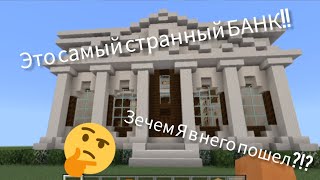 Я ЗАЧЕМ ТО КУПИЛ САМЫЙ СТРАННЫЙ БАНК