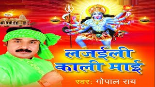 Jhuru-Jhuru-Puruwa-Gopal-Rai | झुरु-झुरु-पुरुवा-गोपाल-राइ | लजाईली काली माई | Devi Geet