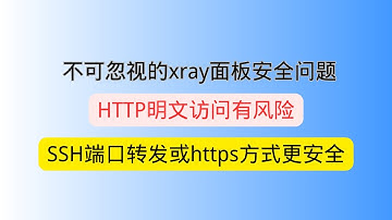 不可忽视的xray面板安全问题 TTP明文访问有风险 使用SSH端口转发或https方式访问xray(x-ui面板)面板更安全