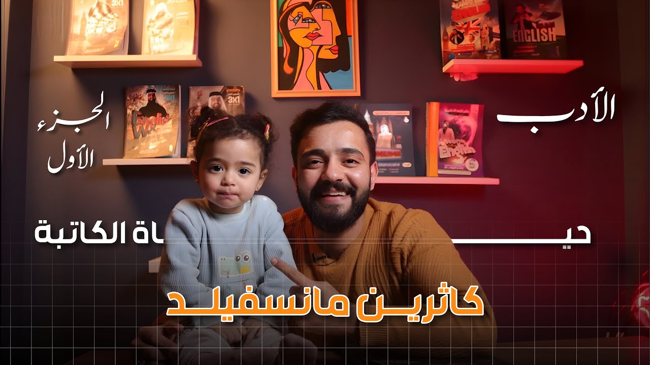 الادب - حياة كاثرين مانسفيلد - حلقه 1