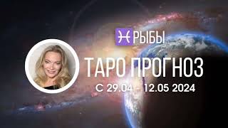 РЫБЫ 29.04-12 МАЯ ТАРОПРОГНОЗ