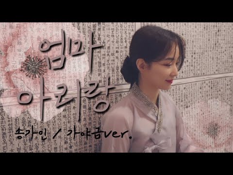 엄마아리랑 (가야금) (엄마아리랑/ 엄마아리랑 가야금/ 25현가야금) - 송가인