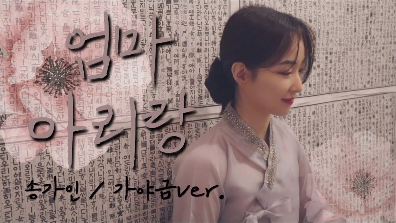 🌸엄마아리랑 - 송가인/국악버전 - 가야금COVER🌸#송가인엄마아리랑#엄마아리랑커버#엄마아리랑#미스트롯2#홍지윤엄마아리랑#국악팀