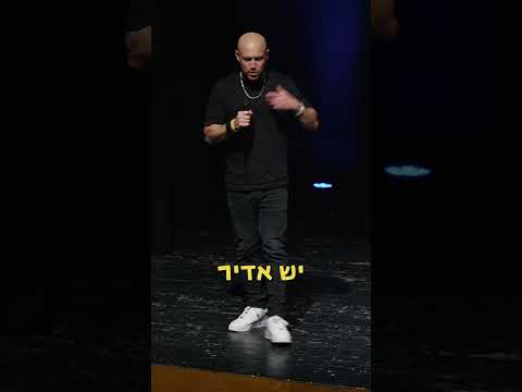 לפעמים המופע משלב גם סדנת סטנדאפ בתוך המופע