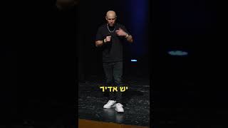 לפעמים המופע משלב גם סדנת סטנדאפ בתוך המופע