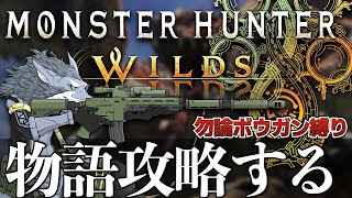 やっぱりヘヴィボウガンでしょ😺 2025年3月2日【モンハンワイルズ】ラバルル芸夢