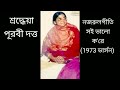 Purabi dutta |Nazrulgeeti |Soi bhalo kore binod beni |1973 version |Re-upload Mp3 Song