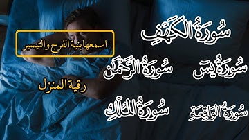 رقية المنزل 💚 سورة الكهف يس سورة الواقعة سورة الملك سورة الرحمن الشيخ ياسر الدوسري 