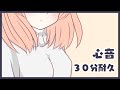 【３０分耐久】心が全く落ち着かない心音【望月のあ】