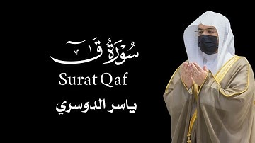 سورة ق كاملة بصوت ياسر الدوسري #القارئ #ياسر_الدوسري #قرآن #quran 