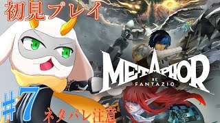 [アトラス メタファー:リファンタジオ] 竜神様！我らに槍をゆずってくだされー！！part7 Normalmode ※ネタバレ注意 [ メタファー/ゲーム実況] #vtuber #メタファー