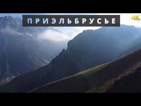 Приэльбрусье | Терскол | 4К