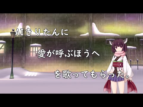 #AIきりたん に"愛が呼ぶほうへ"を歌ってもらった。