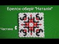 МК Брелок-оберіг Наталія Ч 6 з 10. Beaded keychain. Tutorial. DIY tutorial beaded necklace