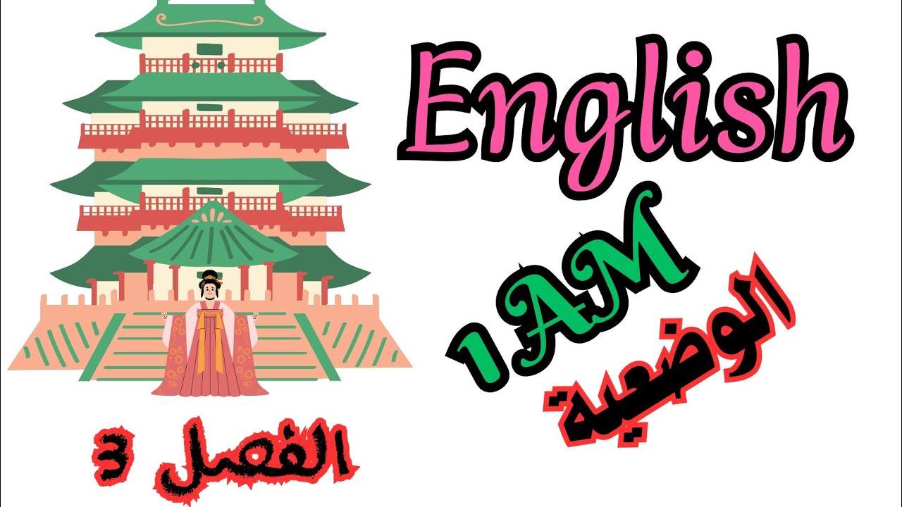 اختبار الانجليزية + الفقرة مع المراجعة الفصل الثالث سنة 1 متوسط