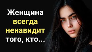 Женщина всегда ненавидит того, кто.. Мудрые Мысли