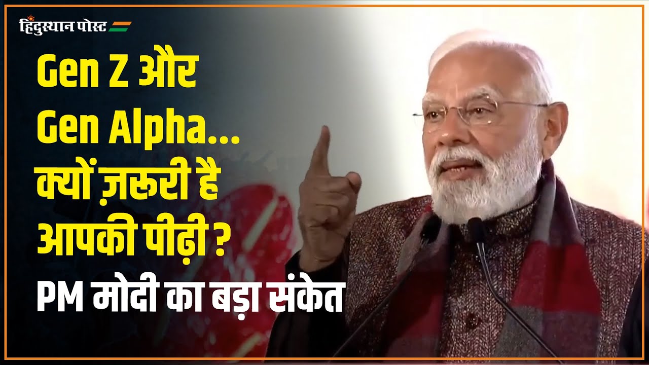 PM मोदी ने Gen Z–Gen Alpha को लेकर कही ऐसी बात… जो तय करेगी भारत का भविष्य
