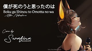 Download Lagu Boku ga Shinou to Omotta no wa - Mika Nakashima ( Cover by Serafina / AuroraLiveVR ) MP3