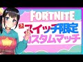 【スイッチ勢集まれ!】【見る専大歓迎】switch限定スイッチライトも★スクワッドカスタムマッチ!✨ガフ大好き配信者【フォートナイト】【ライブ 配信中】