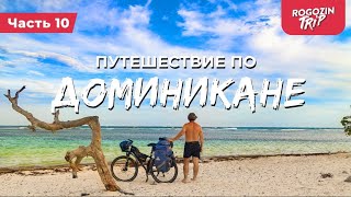 Велопутешествие по Доминикане. Часть 10.