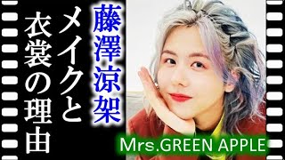 Mrs.GREEN APPLEのは藤澤涼架が女性的な衣裳とメイクをする理由は…