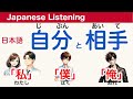 Basic japanese phrases: About Japanese phrases 【簡単なリスニング用の日本語】一人称と二人称・「私」や「あなた」