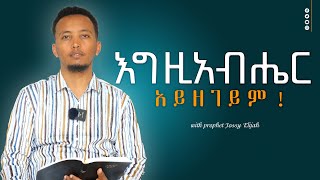 እግዚአብሔር አይዘገይም | prophet Jossy Elijah