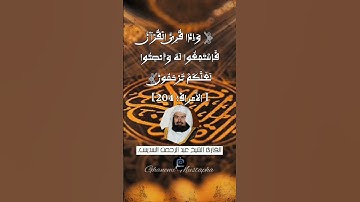 الآية 204من سورة الأعراف... القارئ الشيخ عبد الرحمن السديس.