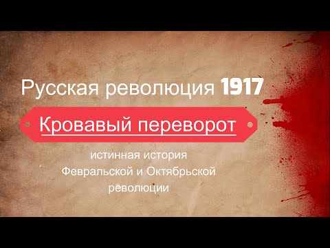 Кровавый переворот: истинная история революции 1917г.