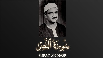 Sheikh Muhammad Siddiq al-Minshawi - Surat an-Nasr |  الشيخ محمد صديق المنشاوي - سورة النصر