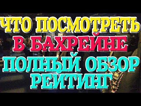 Бахрейн. Что посмотреть в Бахрейне. Полный обзор достопримечательностей. #бахрейнсбмв