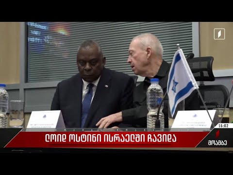 ლოიდ ოსტინი ისრაელში ჩავიდა