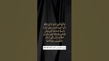 سورة الأحزاب الآية (41-42-43) #المصحف #quran #تلاوة_خاشعة #kuran