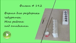 Фильм#19.2 "Форма для разборных "чебурашек". Моя работа над ошибками" Фильм#19.2 "Форма для разборных "чебурашек". Моя работа над ошибками"