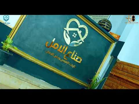 اعلان دار صناع الامل الثانى