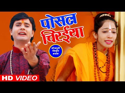 Rahul Tiwari "Mridul" का शानदार निर्गुन भजन 2019 | पोसल चिरईया | Posal Chiraiya | Nirgun Bhajan Song