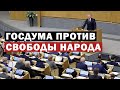 Госдума приняла пакет законопроектов, направленных на ограничение прав и свобод человека