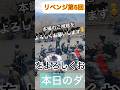 [リベンジ第5回コラボ撮影会]本編のご視聴をよろしくお願いします🙇　#群馬県 #草木ドライブイン #コラボ #コラボ撮影会 #ミーティング #オフ会