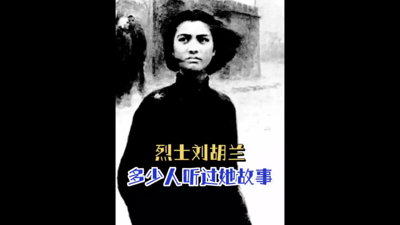 烈士刘胡兰，有多少人知道她的故事？#催泪 #感动故事 #刘胡兰纪念馆 #感动了亿万网友 #向他致敬 - YouTube