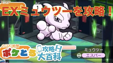 ポケとる ミュウツー 攻略