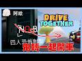 沒有後援！怎麼辦！鬼轉一起開車 !NO BACKUP｜玩什麼鬼啦