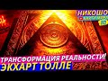 Как Изменить Всю Свою Жизнь Всего За 15 Минут в День?! Откровение Просветленного l НИКОШО и Толле